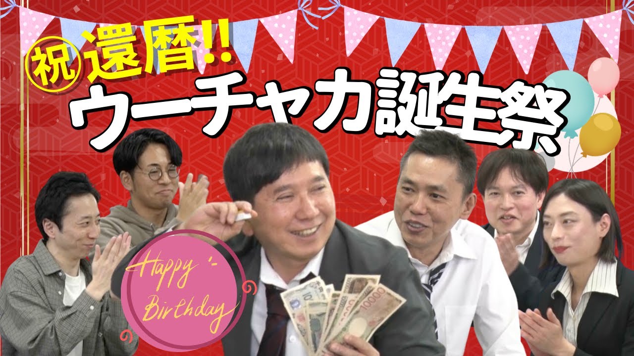 「ついにウーチャカフェス開催！？【田中裕二還暦記念】」爆笑問題のコント 第143話