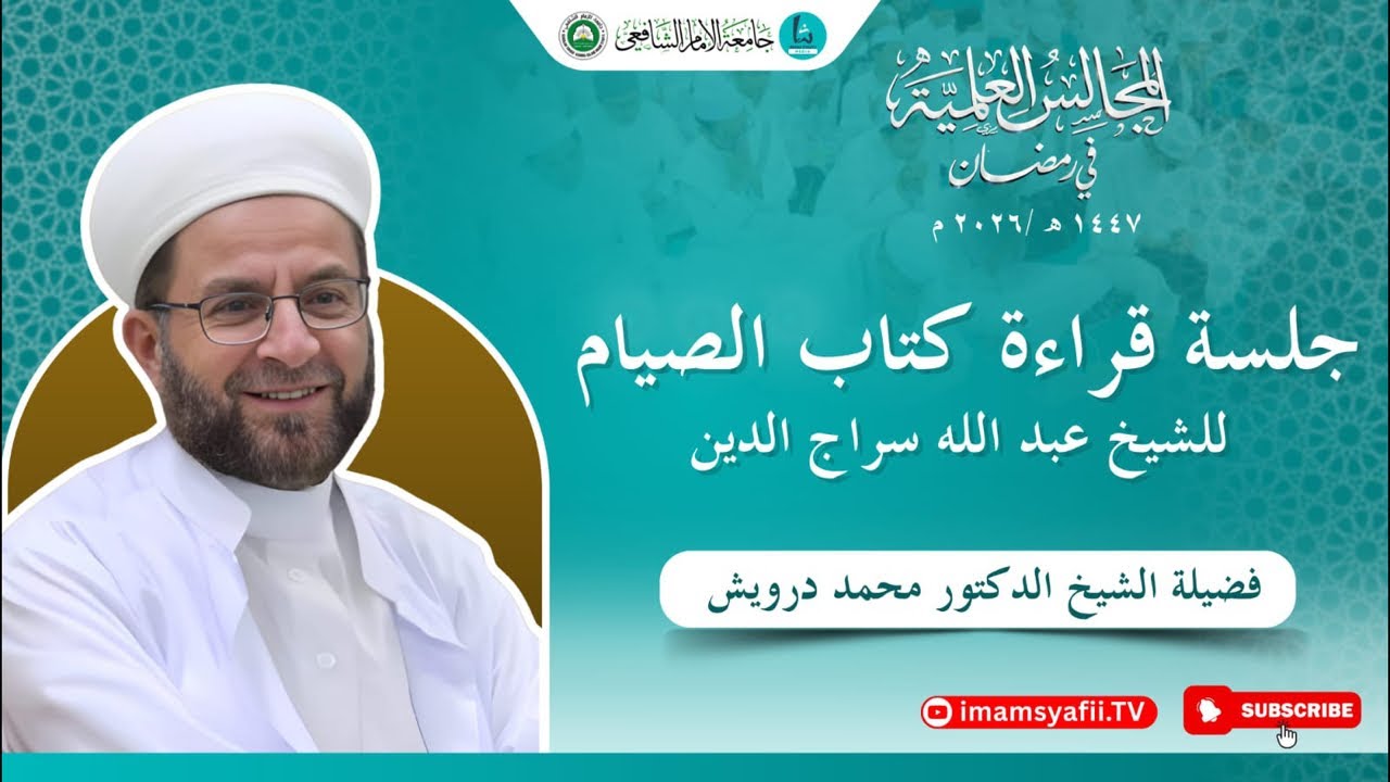 جلسة قراءة كتاب الصيام للشيخ عبد الله سراج الدين مع فضيلة الشيخ الدكتور محمد درويش