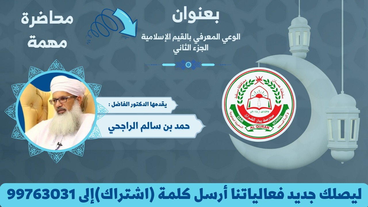 محاضرة مهمة |الوعي المعرفي بالقيم الإسلامية (الجـزء 2) || يقدمها الشيخ الدكتور حمد بن سالم  الراجـحي