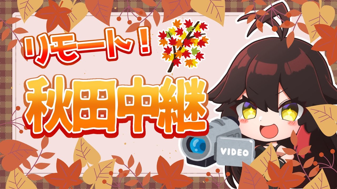 【#秋田県 紹介！】11月の秋田県をリモート中継⁉【#VTuber】
