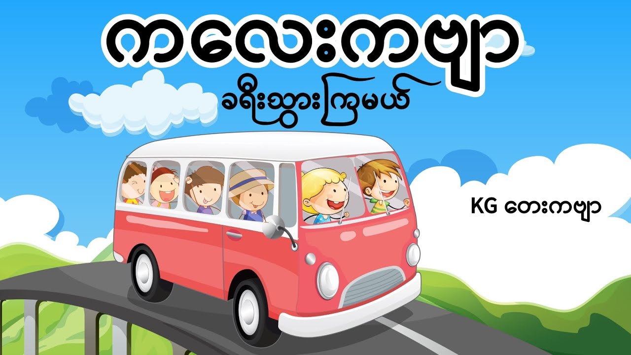 ခရီးသွားကြမယ် (KGကဗျာ) သူငယ်တန်းကဗျာ #kg #kgကဗျာများ #kgmyanmarsongs #g1ပထမတန်းကဗျာ