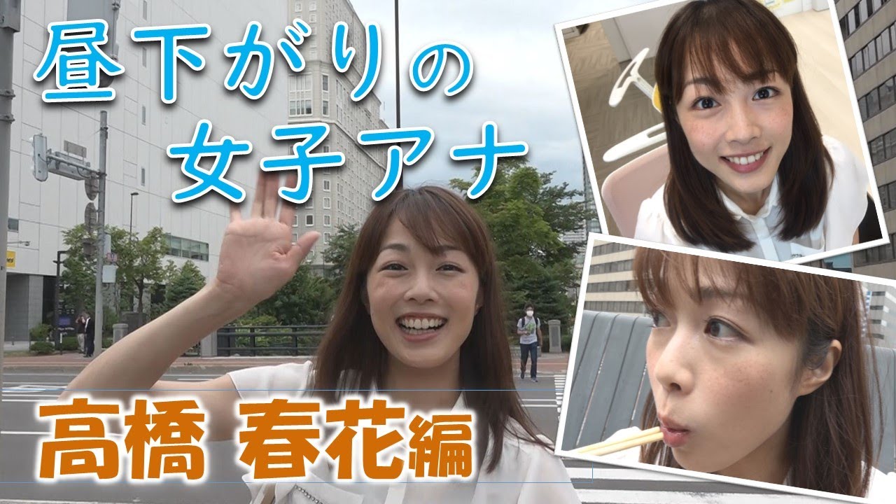 「昼下がりの女子アナ」高橋春花アナのお昼休みに密着！