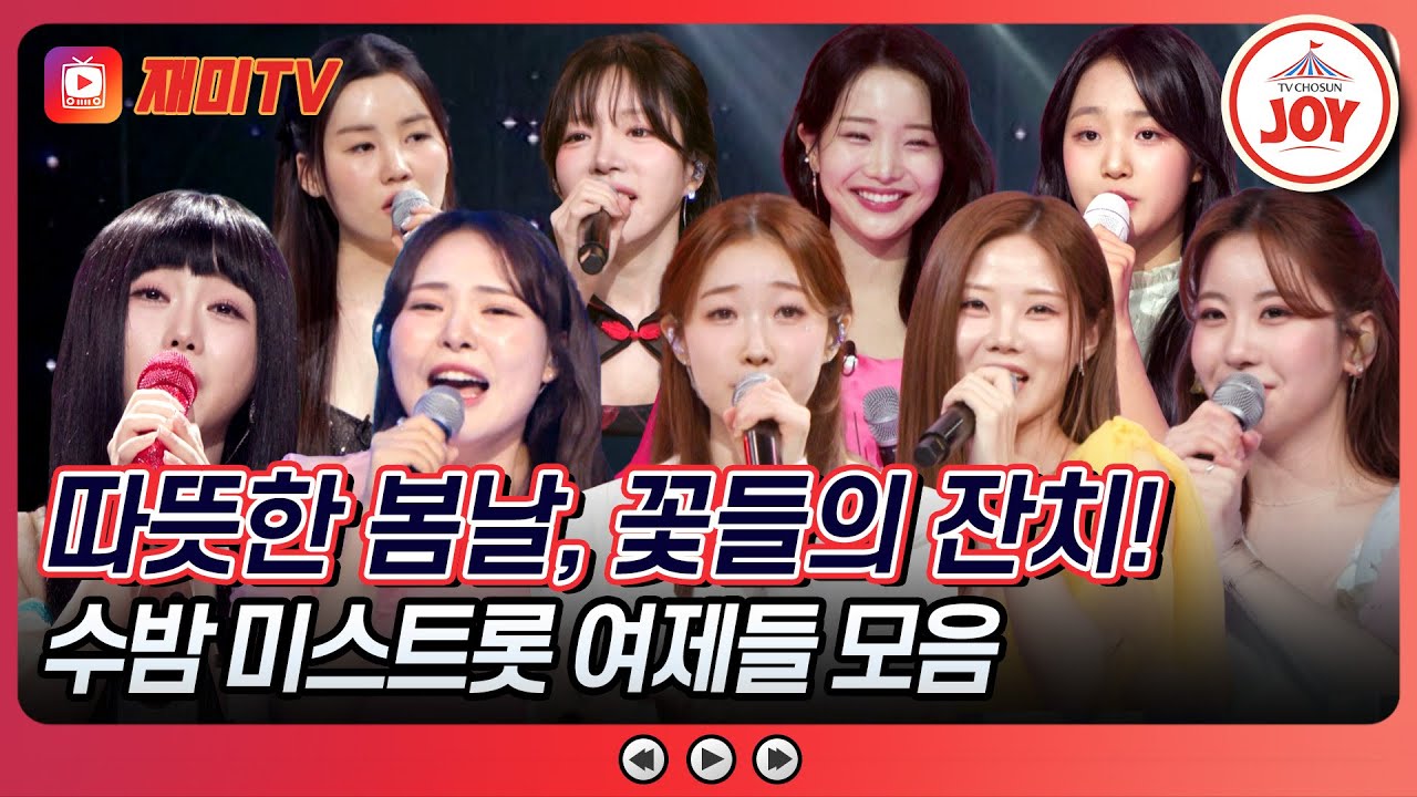 [#수요일밤에] 봄맞이 첫사랑을 떠올리게 하는 미스트롯 여제들 무대 모음♪ #TVCHOSUNJOY (TV CHOSUN 250521 방송)