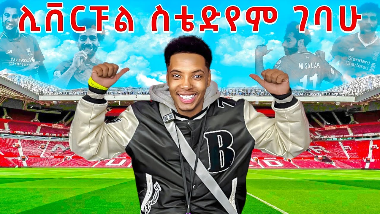 ሊቨርፑል | አንፊልድ ስታዲየምን አብረን እንጎብኝ Liverpoo anfield stadium full tour 🏟️