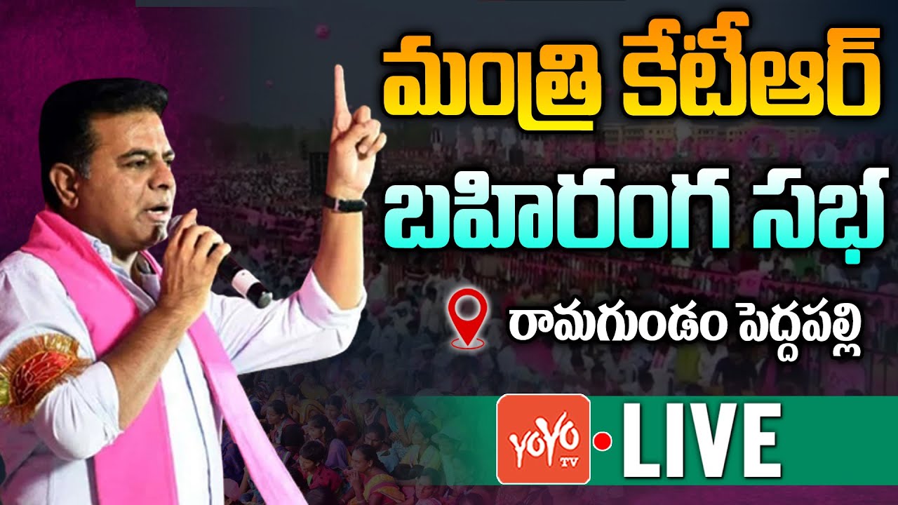 Minister KTR Ramagundam LIVE | KTR Bhari Bahiranga Sabha, Peddapalli | BRS Public Meeting | YOYO TV