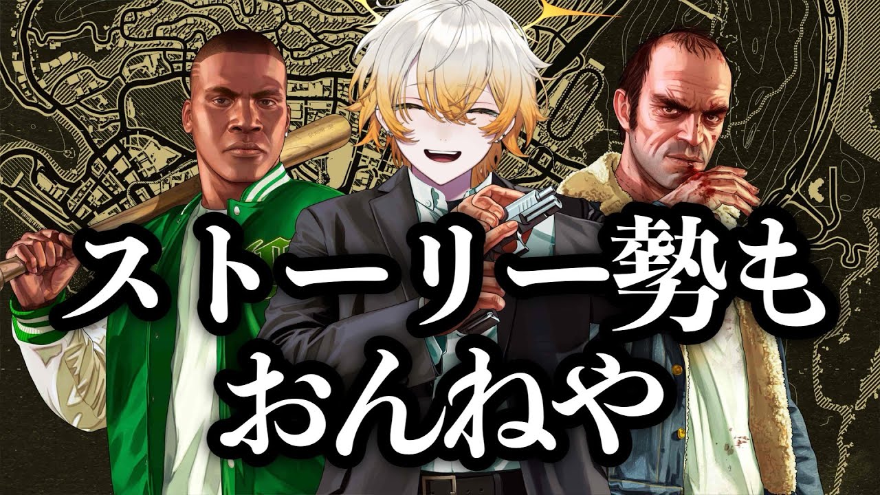 【GTA V】漢、裸一貫、ソロ。【灰宮ユウマ/新人VTuber】