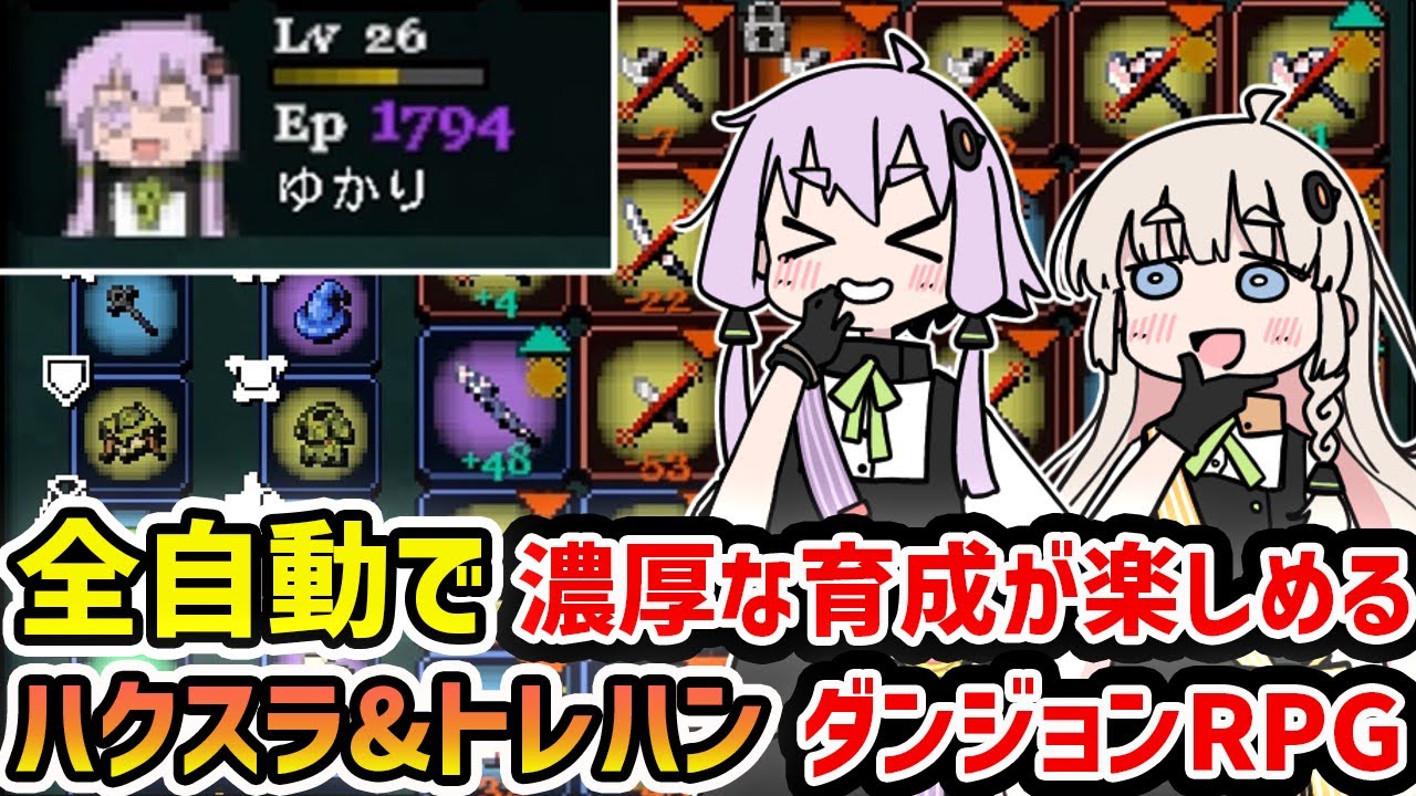 【Legends of Dragaea】戦闘も移動も全自動、熱いトレハンとハクスラが濃厚に楽しめる放置系ダンジョンローグライクRPG【VOICEROID実況】