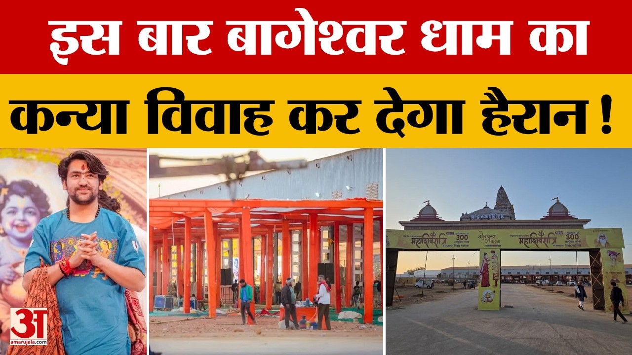 Baba Bageshwar: जानें इस बार क्यों खास होगा बागेश्वर धाम का कन्या विवाह | Dhirendra Shastri