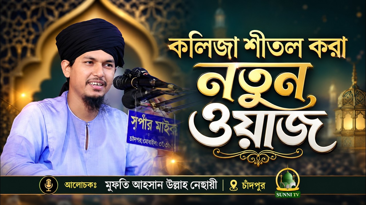 কলিজা শীতল করা নতুন ওয়াজ 🎙️ মাওলানা মুফতি আহসান উল্লাহ নেছারী, চাঁদপুর 