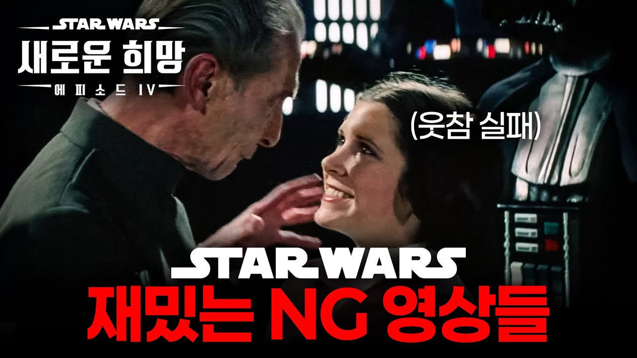 스타워즈 레전드 NG 장면 모음.zip / 4K 화질 (에피소드 4 에디션)