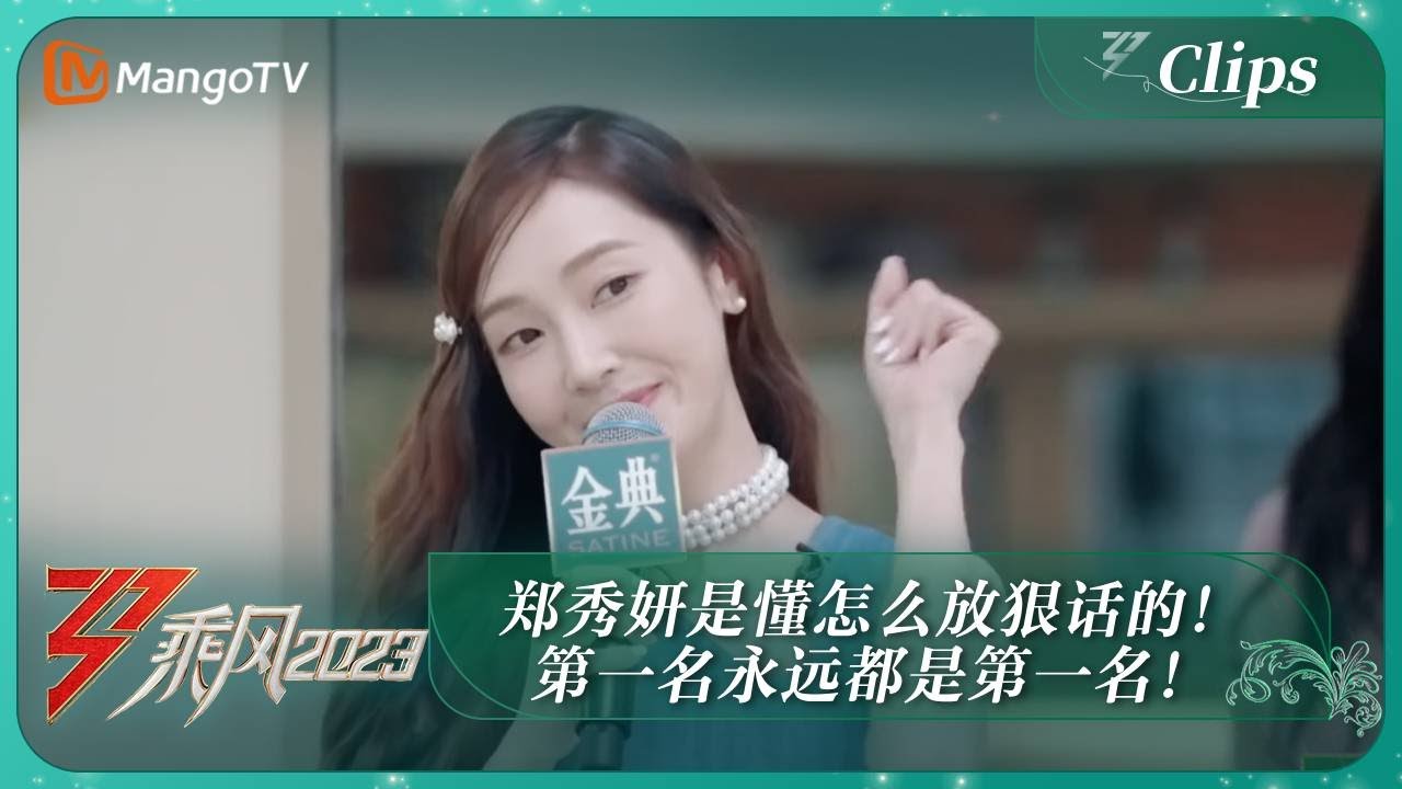 【精彩看点】郑秀妍是懂怎么放狠话的！第一名永远都是第一名！｜《乘风2023》Ride The Wind 2023｜MangoTV