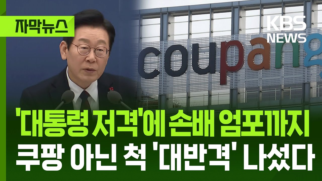 [자막뉴스] '대통령 저격'에 손배 엄포까지…쿠팡 아닌 척 '대반격' 나섰다 / KBS 2026.01.24.