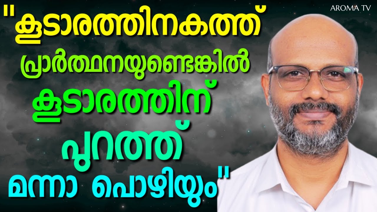 മുട്ടുണ്ടാകുമ്പോൾ മുട്ടുകുത്തുന്നതല്ല പ്രാർത്ഥന || AROMA TV
