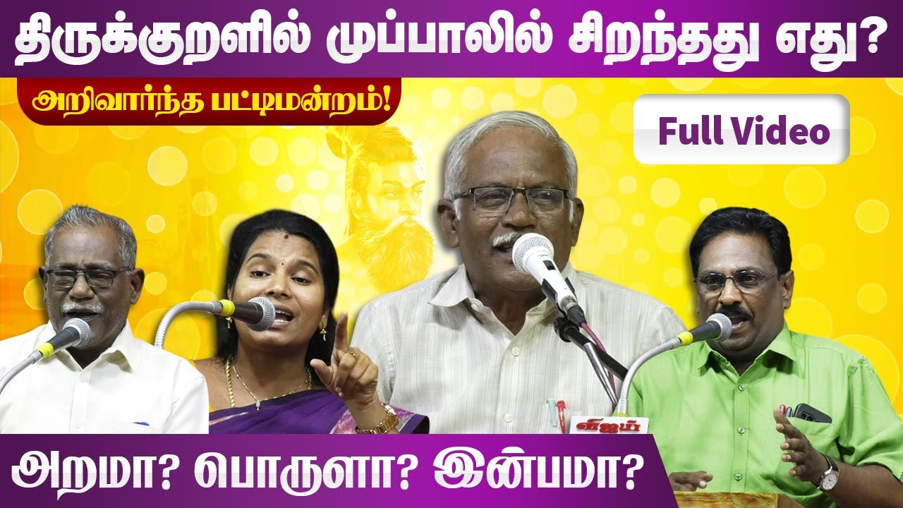 அறமா? பொருளா? இன்பமா?  திருக்குறளில் முப்பாலில் சிறந்தது எது? Thirukkural Pattimandram Full Video