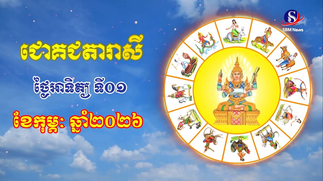 ជោគជតារាសីសម្រាប់ថ្ងៃអាទិត្យ ទី0១ ខែកុម្ភៈ ឆ្នាំ២០២៦