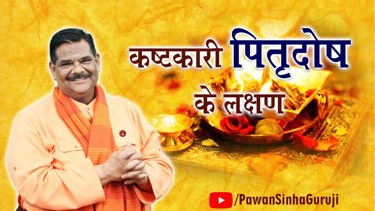 कष्टकारी पितृदोष के लक्षण | Pawan Sinha Guruji