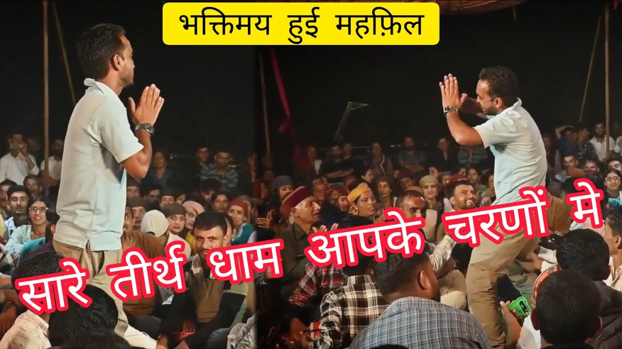 सारे तीर्थ धाम आपके चरणों मे // Pradeep Sharma Mehfil Nati // Sirmouri Mehfil Nati #sirmouri_nati