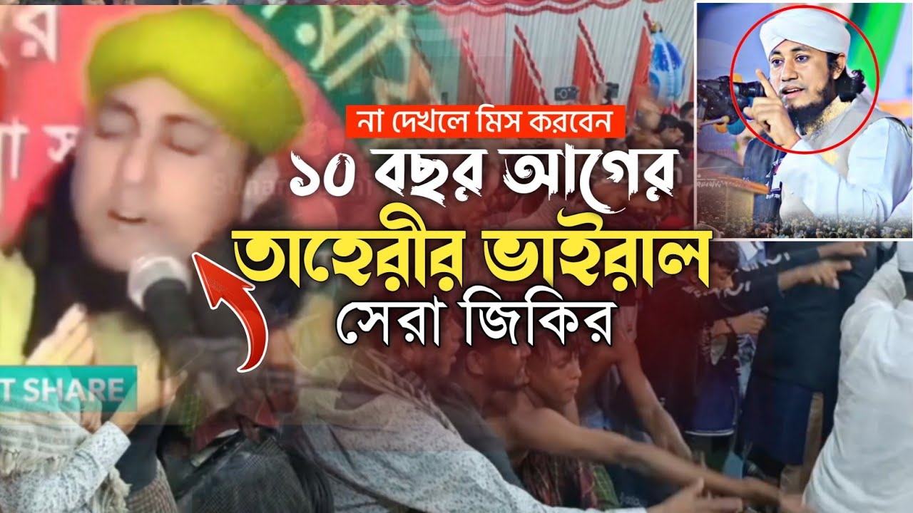 ১০ বছর আগের তাহেরীর সেরা জিকির || না দেখলে মিস করবেন || মুফতি গিয়াস উদ্দিন তাহেরী || 