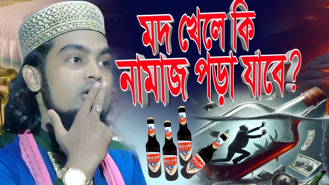 মদ খেলে কি নামাজ পড়া যাবে ? ┇ কারিমুল্লা জিহাদী ধোলাই করা ওয়াজ ┇ কারিমুল্লা জিহাদী নতুন ওয়াজ 2026