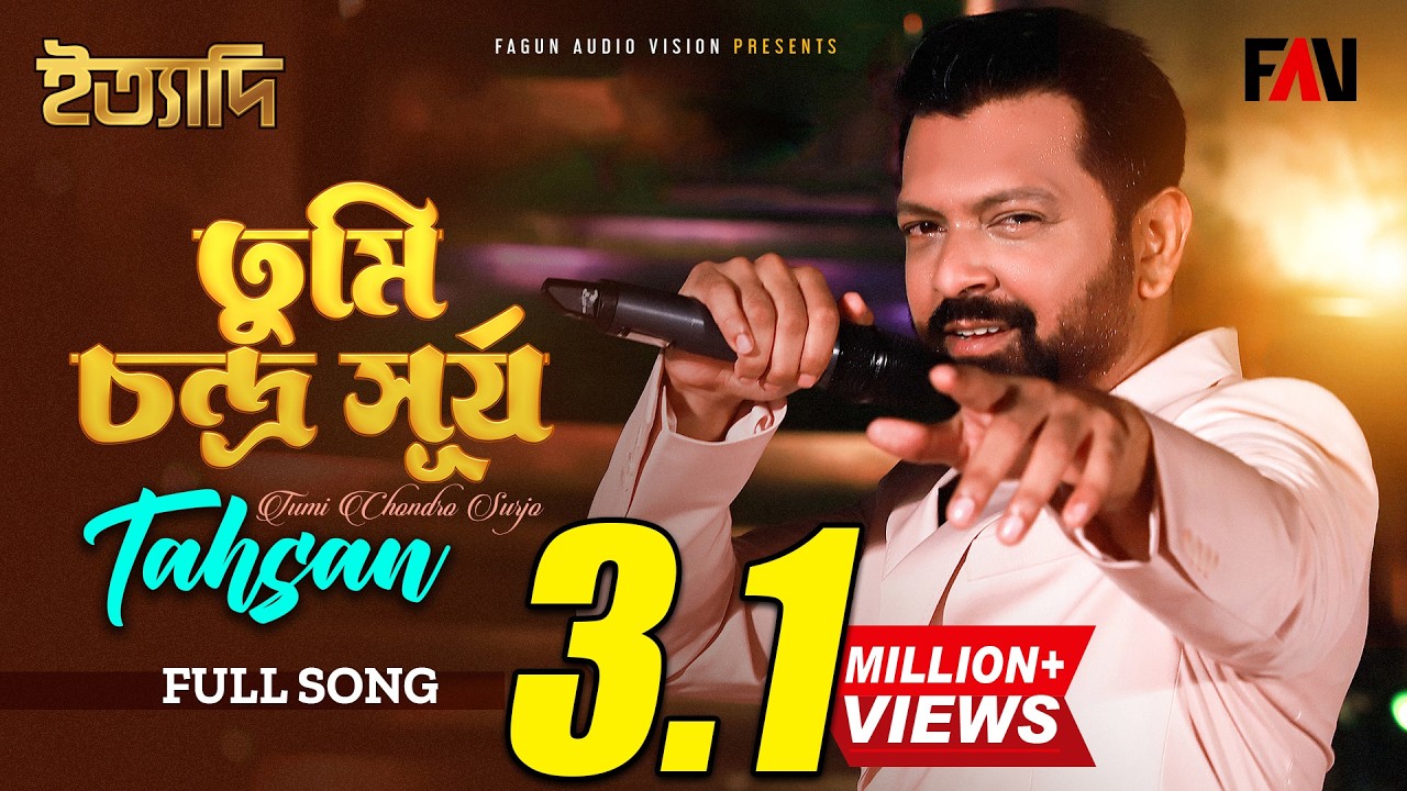 তুমি চন্দ্র সূর্য | তাহসান | Tumi Chondro Surjo | Tahsan | ইত্যাদি মুন্সীগঞ্জ পর্ব ২০২৩