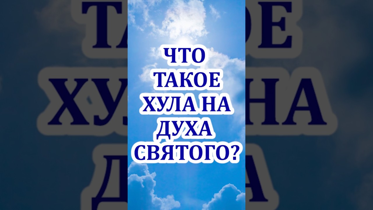 Что такое хула на Духа Святого?