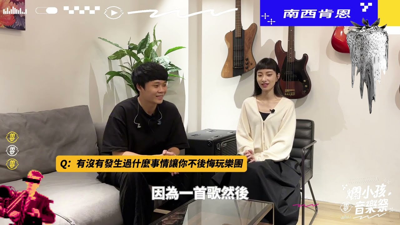 【談談爛小孩】南西肯恩《樂團的初心》專訪，與其一直抓住錯過的事，不如XXX？療癒系雙人組給爛草莓們的開示！＃南西肯恩 ＃有一說一