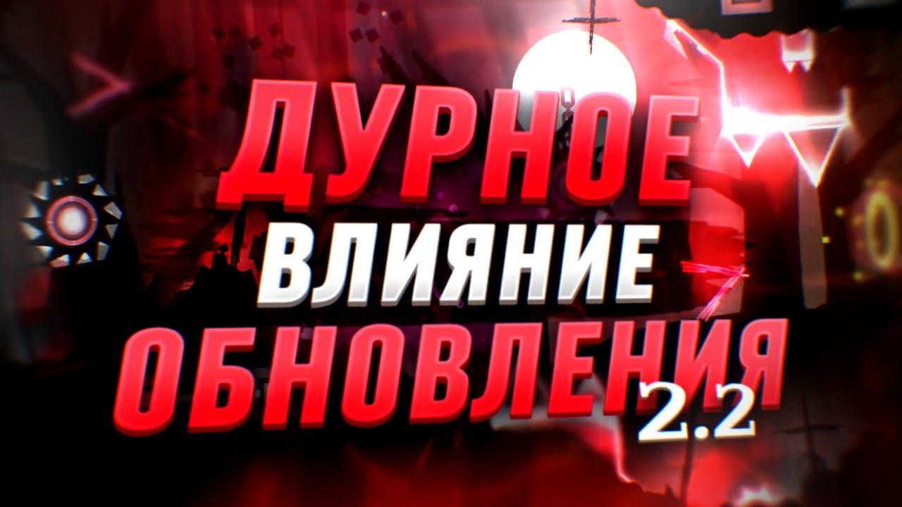 ОТРИЦАТЕЛЬНОЕ ВЛИЯНИЕ 2.2 НА ИГРУ И КОМЬЮНИТИ | GEOMETRY DASH