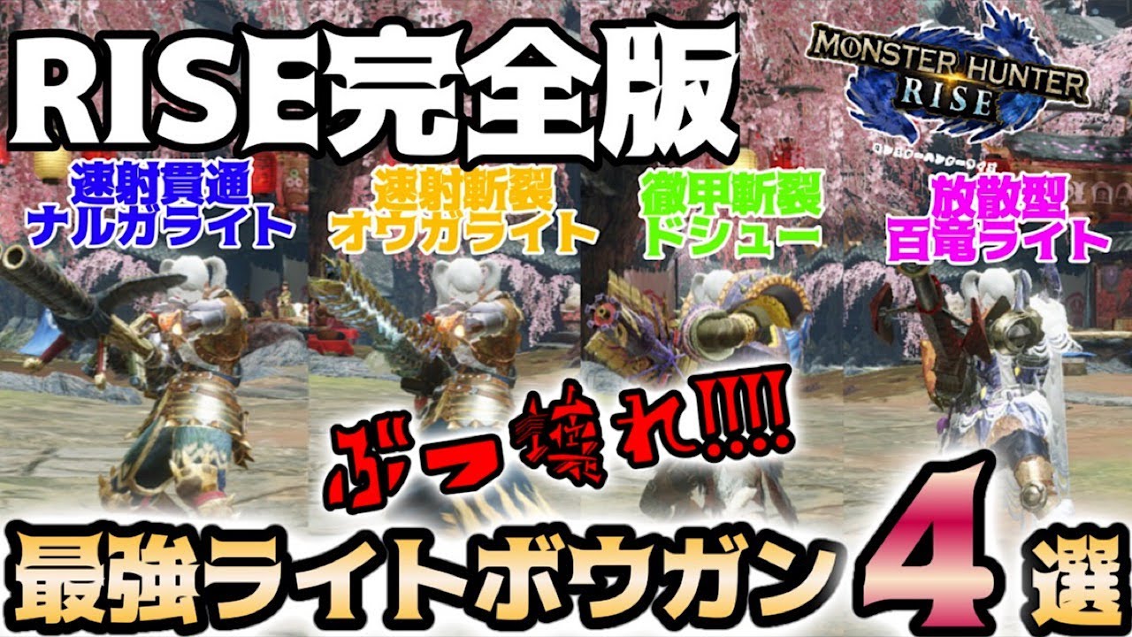 【MHRise】ライズ完全版‼最強ライトボウガン装備4選‼ぶっ壊れの最強ビルドで楽々強モンスターを周回しよう！【サンブレイク】【モンハンライズ】