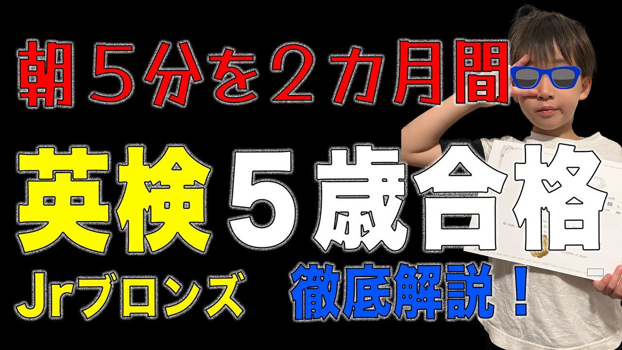 【英検】５歳が朝５分2ヶ月間で英検Jrブロンズに合格した方法を徹底解説します