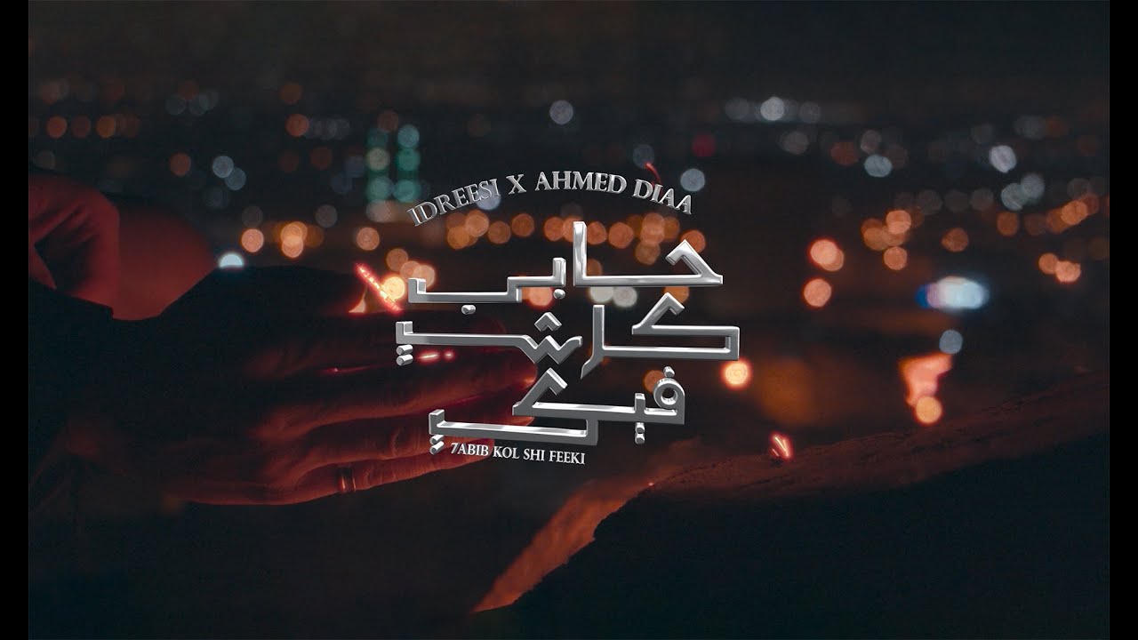 7abib Kol Shi Feeki - Idreesi x Ahmed Diaa  - إدريسي وأحمد ضياء - حابب كل شي فيكي