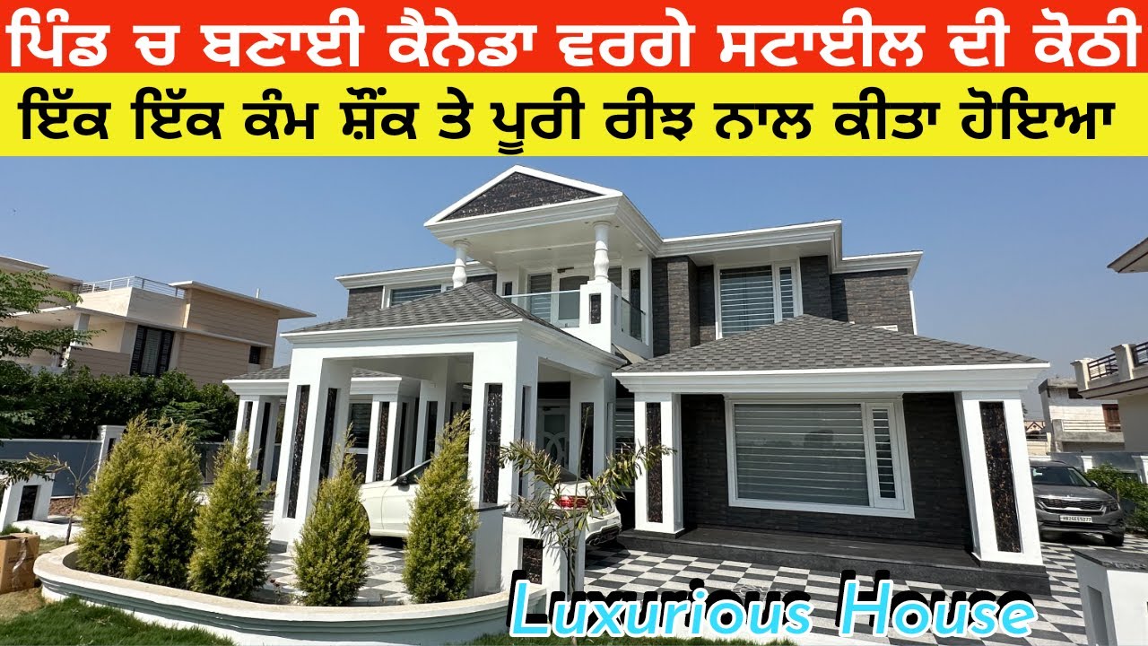 ਕੋਠੀ ਦਾ ਆਹ ਡਿਜ਼ਾਈਨ ਤਾਂ ਜਮਾਂ ਸਿਰਾ ਹੀ ਆ ਬਾਹਰਲੇ ਤਰੀਕੇ ਨਾਲ ਕੀਤੀ ਆ ਤਿਆਰ