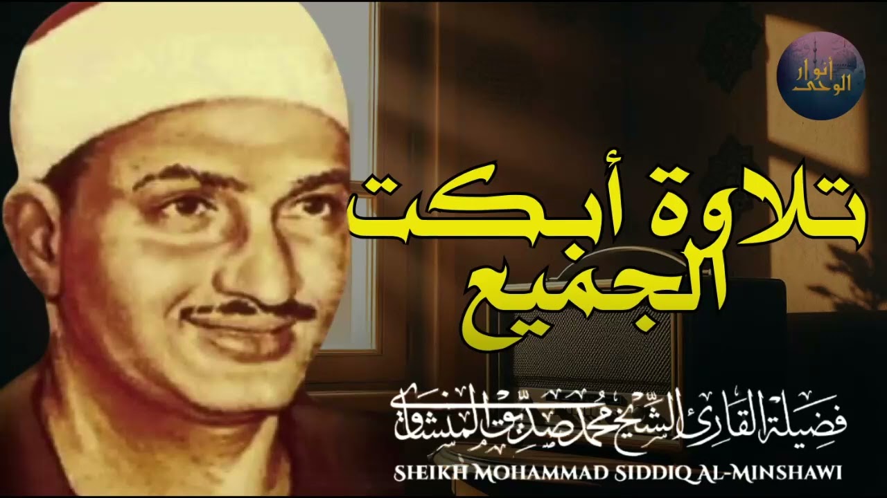 الصوت الباكي في أروع تجلياته ..استمع لخشوع المنشاوي وهو يتلو من سورة الروم  🎧🌙