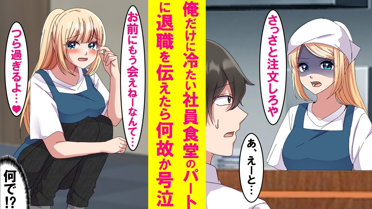 【漫画】俺だけに冷たい社員食堂の元ヤン従業員に会社を辞める事を伝えたらなぜか大号泣。俺に会えなくなるのが嫌だと言い出した。実は…【恋愛漫画】