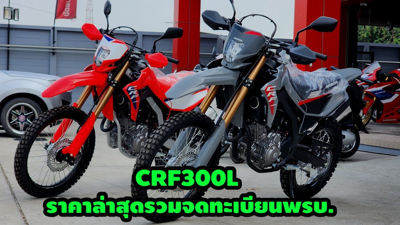 CRF300Lปี2025 ราคา158,000.-รวมจดทะเบียนพรบ./ต้าบากี้/นัดพบบางใหญ่