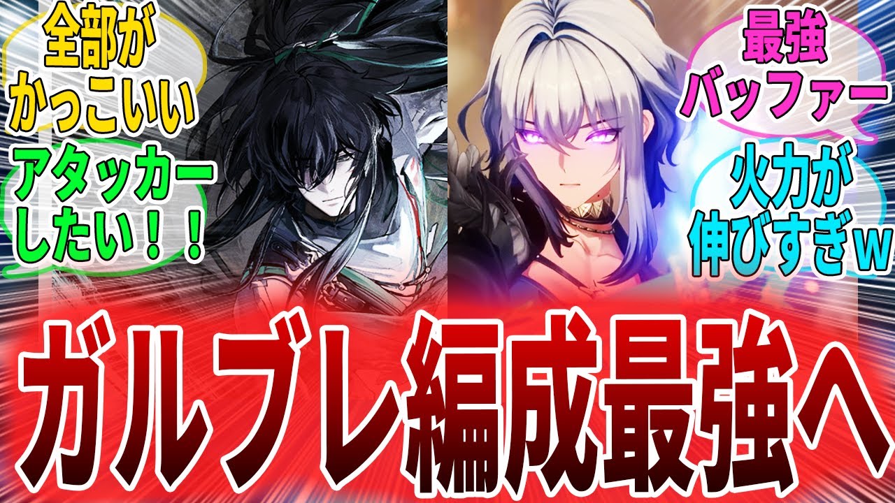 【鳴潮】仇遠実装でDPS１位！？ガルブレーナそんなに変わったんだと驚愕する漂泊者たちの反応集　千咲/卜霊/仇遠/ガルブレーナ/オーガスタ/ユーノ/反応集　#鳴潮 　#wutheringwaves