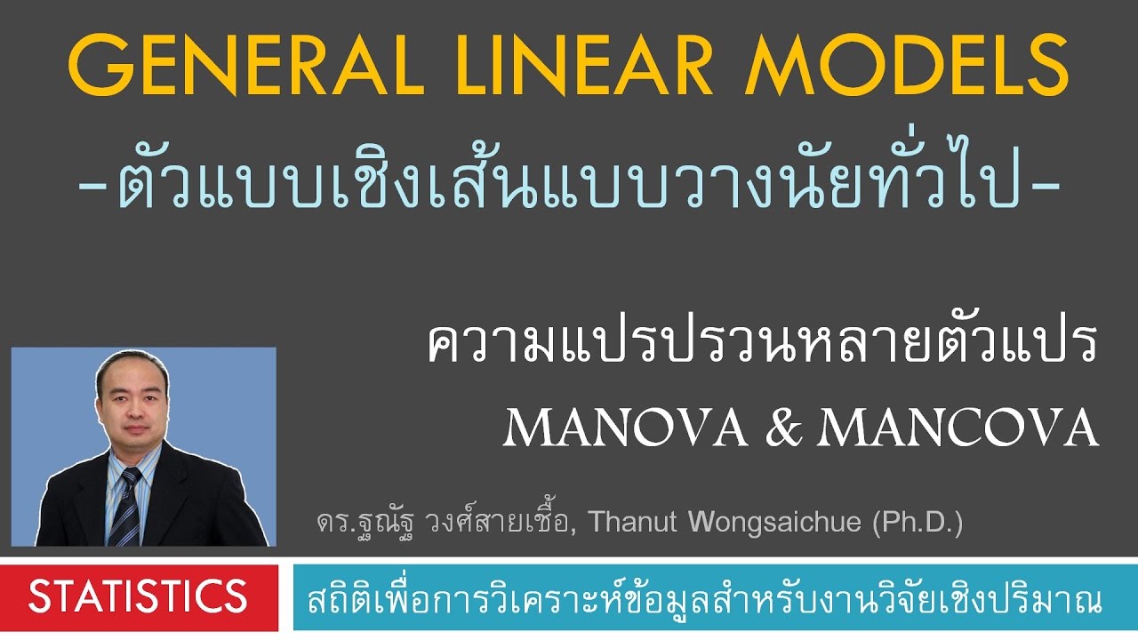 MANOVA & MANCOVA -วิเคราะห์ความแปรปรวนหลายตัวแปร