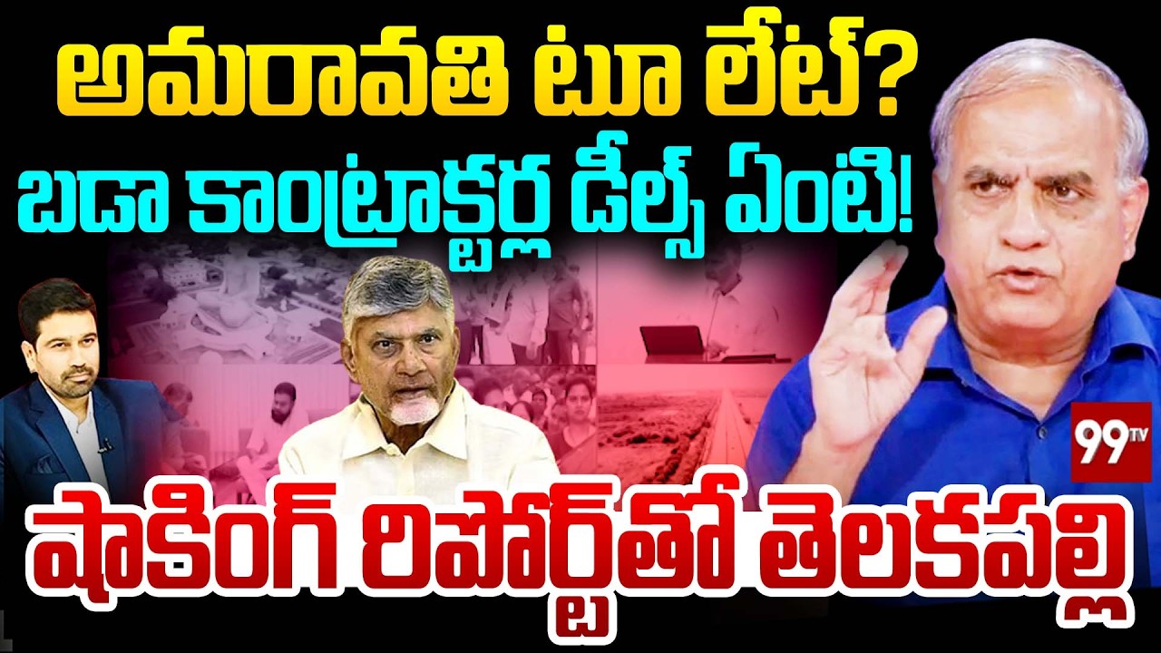 అమరావతి టూ లేట్ ? | Telakapalli Reaction on Delay in Amaravati capital Works | CM Chandrababu | 99Tv