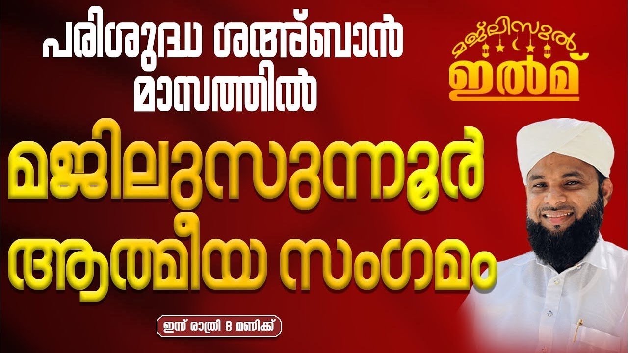 മജ്ലിസുൽ ഇൽമ് |  മജ്‌ലിസുന്നൂര്‍ആത്മീയ സംഗമം | ഉസ്താദ് അബീസിനാൻ ഫൈസി വെന്നിയൂർ