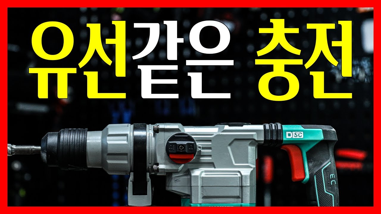 유선의시대가 완전히 저물고있는거같습니다ㅎㄷㄷ 타공부터 파괴까지 미쳐버린 능력치의 로터리해머드릴이 나왔다해서 써봤는데..금액이 이상한데??