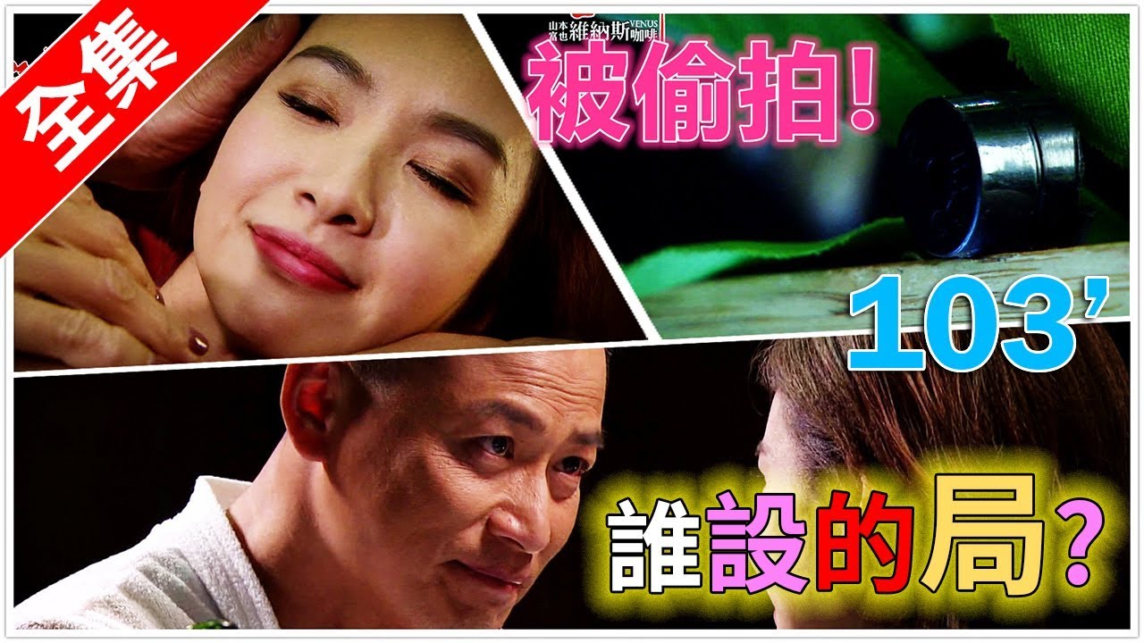 炮仔聲 第103集 The sound of happiness EP103【全】｜山本富也維納斯咖啡