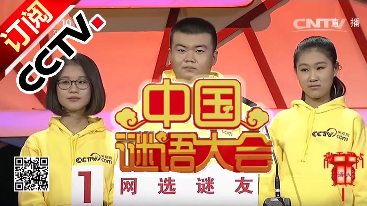 《2016中国谜语大会》 20160220 网选猜谜小达人首次上场 | CCTV