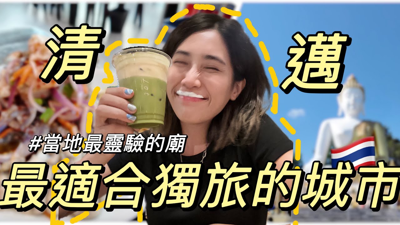 清邁自由行🇹🇭不去寺廟❌一個人也能吃生醃🦀清邁當地最靈驗✨茉莉花神…？！｜Solotrip單人旅行