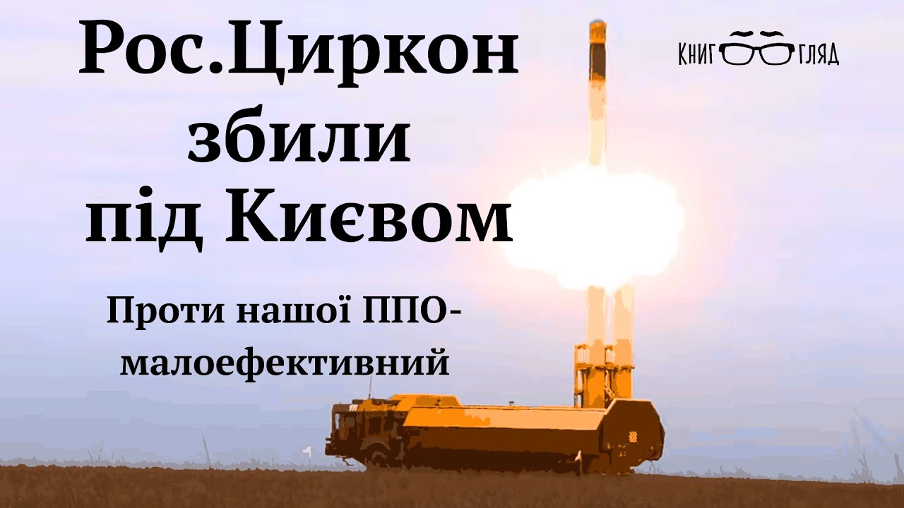 #Циркон,#протикорабельна #гіперзвукова ракета.Малоефективний і неточний удар відчаю.Збили підКиєвом.