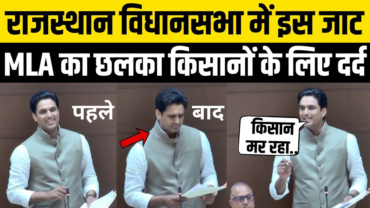 Rajasthan Vidhansabha में जाट Kishangarh विधायक Vikas Choudhary का दमदार भाषण | Ajmer | किसान