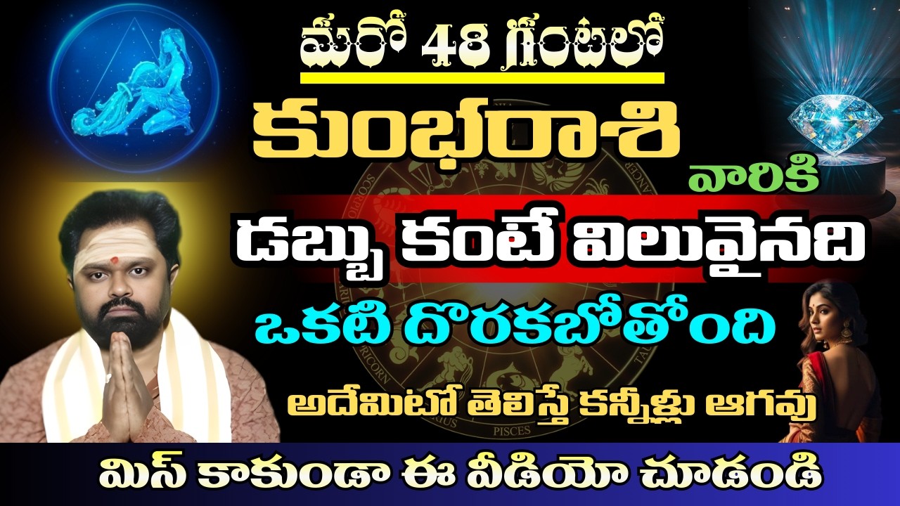 కుంభ రాశి వారికి  మరో 48 గంటలో డబ్బు కంటే విలువైనది ఒకటి దొరకబోతోంది అదేమిటో తెలిస్తే కన్నీళ్లు
