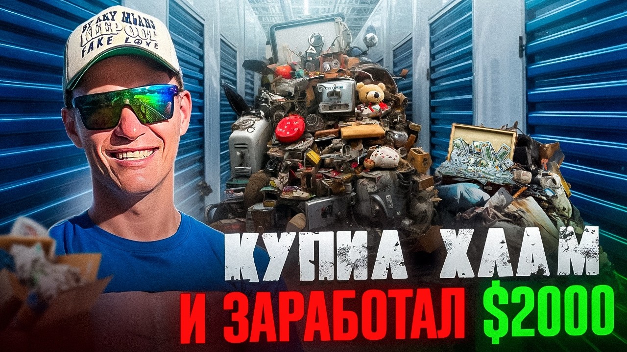 Купил хлам и заработал 2000$