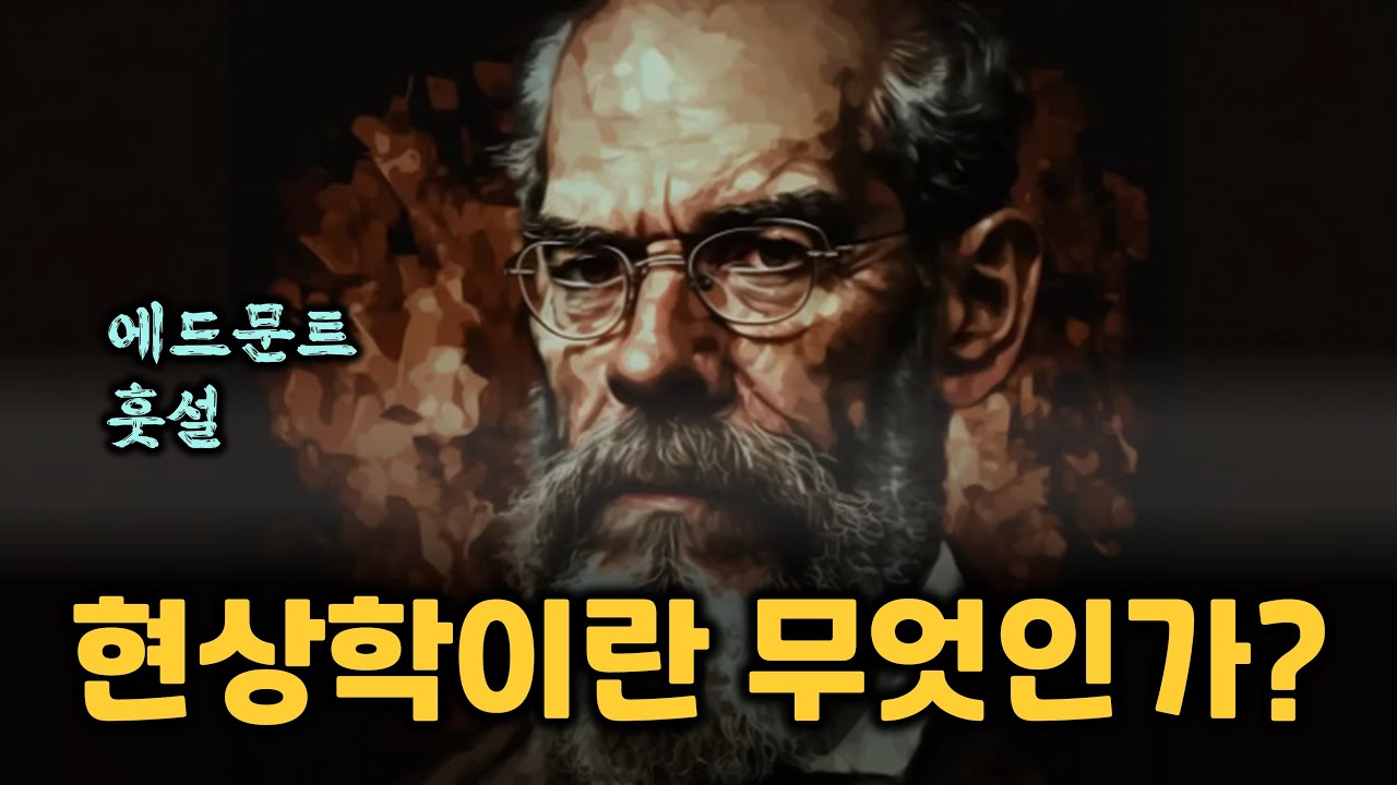 훗설의 현상학 핵심 정리; 현상, 순수의식, 지향성 개념의 이해