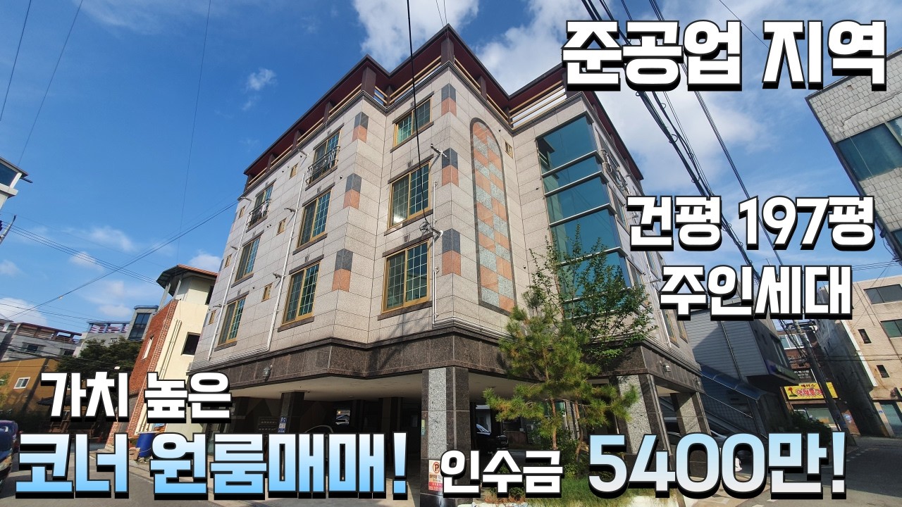 (코너원룸매매) 매물 공급이 부족한 준공업 지역! 수익률 높은 다가구주택 매매! 투자금 5400만원!