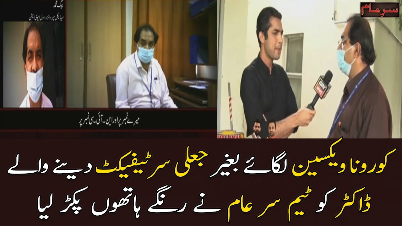 Sar E Aam Team nay kesay fake corona certificate denay walay doctor ko pakra