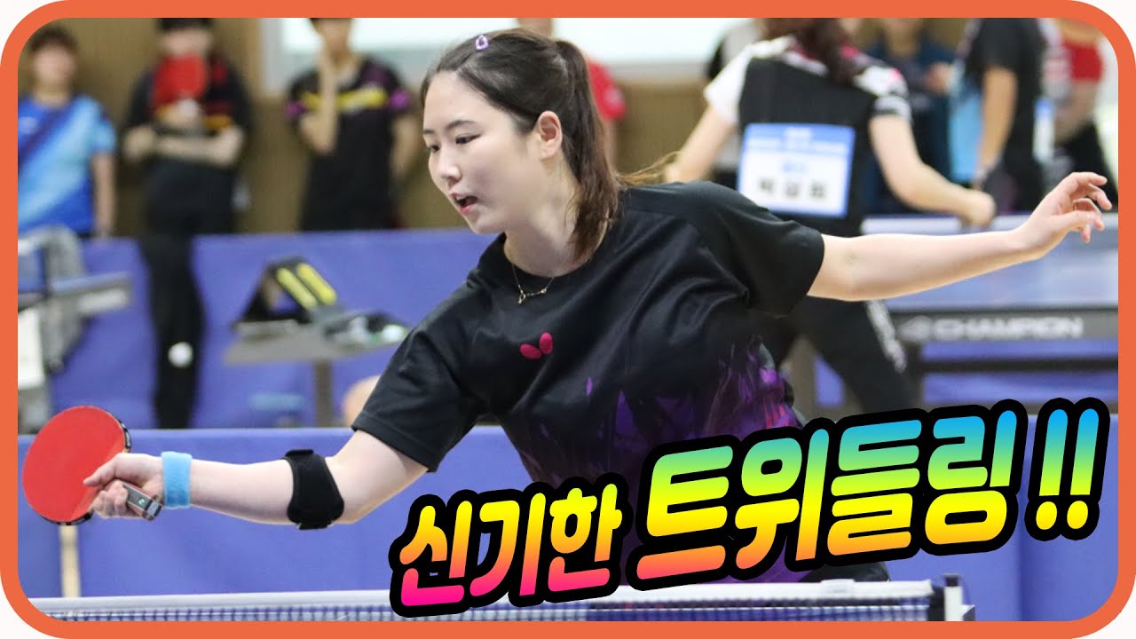 신기한 트위들링!!(귀요미의 꿀~잼경기)김하늘(2부)vs이유진(1부) 단체전8강 제2회 불·꿈 생활체육 탁구대회